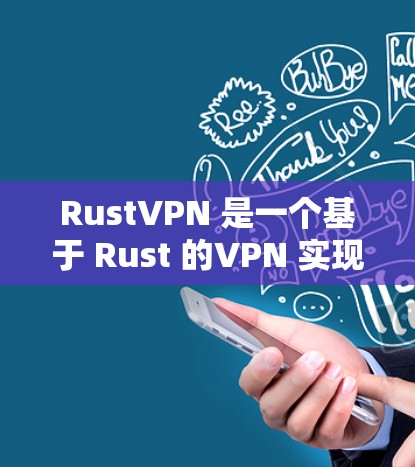RustVPN 是一个基于 Rust 的VPN 实现，它是一个轻量级的网络过滤器，旨在提供快速、安全的网络连接。以下是关于 RustVPN 的一些关键信息