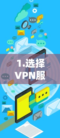 1.选择VPN服务