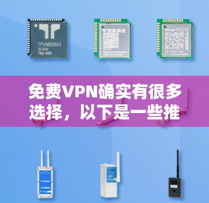 免费VPN确实有很多选择，以下是一些推荐
