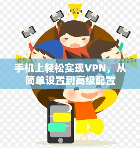 手机上轻松实现VPN，从简单设置到高级配置