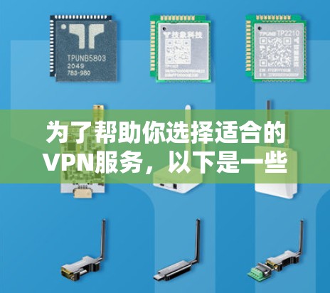 为了帮助你选择适合的VPN服务，以下是一些推荐，涵盖免费和付费VPN，结合安全性和兼容性
