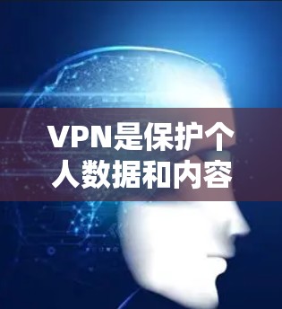 VPN是保护个人数据和内容安全的重要工具，帮助用户访问加密的网络资源。以下是一些推荐的VPN服务，根据你的需求选择适合的