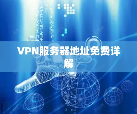 VPN服务器地址免费详解