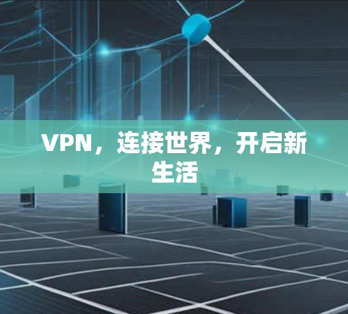 VPN，连接世界，开启新生活