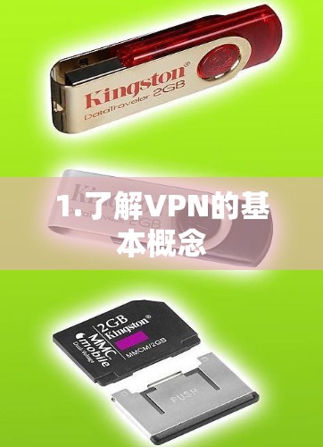 1.了解VPN的基本概念