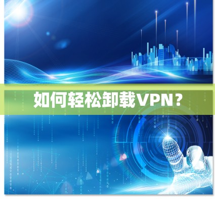 如何轻松卸载VPN？