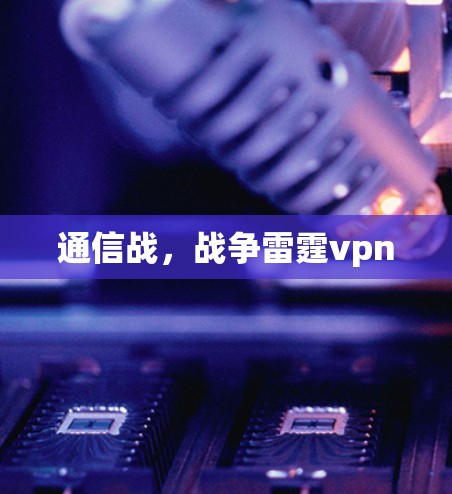 通信战，战争雷霆vpn