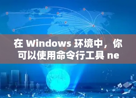 在 Windows 环境中，你可以使用命令行工具 netmod 来修改VPN的端口配置。以下是一个步骤指南