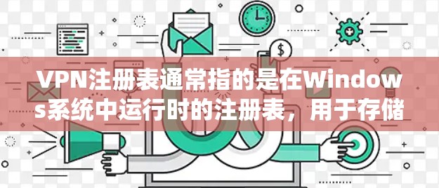 VPN注册表通常指的是在Windows系统中运行时的注册表,用于存储和管理软件安装和配置信息。在某些情况下,用户可能会在运行Windows时直接从注册表中查找或注册VPN相关的软件 VPN注册表通常指的是在Windows系统中运行时的注册表,用于存储和管理软件安装和配置信息。在某些情况下,用户可能会在运行Windows时直接从注册表中查找或注册VPN相关的软件