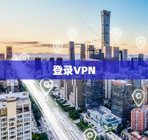 登录VPN