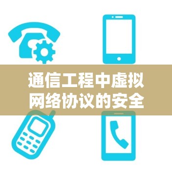通信工程中虚拟网络协议的安全性分析