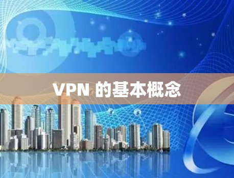 VPN 的基本概念 VPN 的基本概念