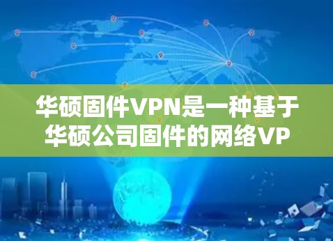 华硕固件VPN是一种基于华硕公司固件的网络VPN解决方案。它通过固件的安全性来保护数据,提供云安全和加密通信功能,帮助用户访问网络资源和设备的安全性。以下是关于如何使用华硕固件VPN的步骤说明 华硕固件VPN是一种基于华硕公司固件的网络VPN解决方案。它通过固件的安全性来保护数据,提供云安全和加密通信功能,帮助用户访问网络资源和设备的安全性。以下是关于如何使用华硕固件VPN的步骤说明