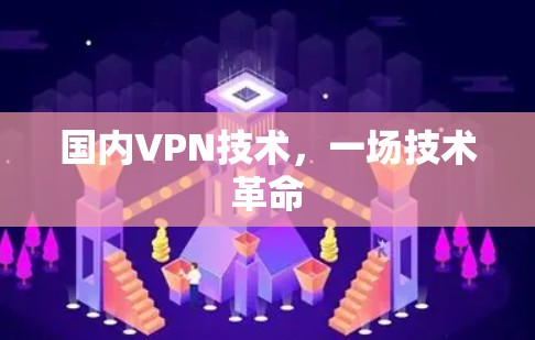 国内VPN技术，一场技术革命