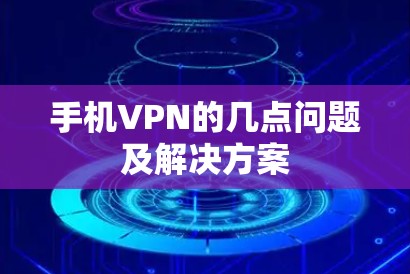 手机VPN的几点问题及解决方案