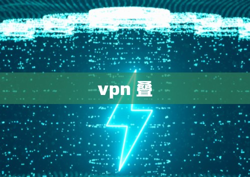 vpn 叠