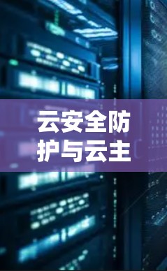 云安全防护与云主机技术研究与应用