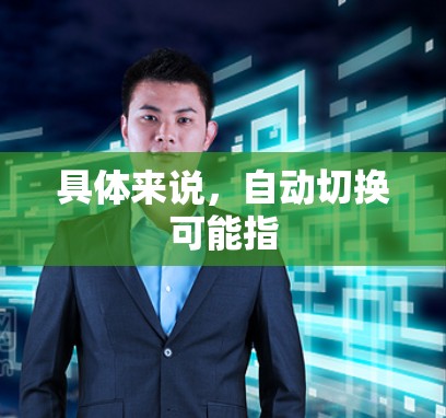 具体来说，自动切换可能指
