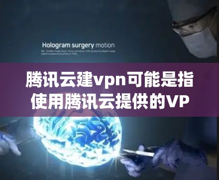腾讯云建vpn可能是指使用腾讯云提供的VPN服务来实现VPN功能。腾讯云作为中国的云计算服务提供商,确实提供了一系列VPN解决方案,用户可以通过腾讯云平台来获取和使用这些服务 腾讯云建vpn可能是指使用腾讯云提供的VPN服务来实现VPN功能。腾讯云作为中国的云计算服务提供商,确实提供了一系列VPN解决方案,用户可以通过腾讯云平台来获取和使用这些服务