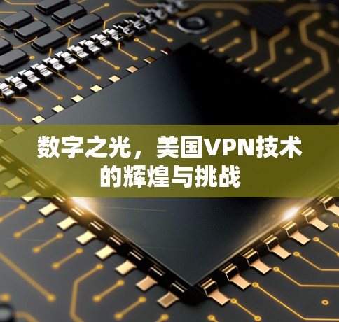 数字之光，美国VPN技术的辉煌与挑战