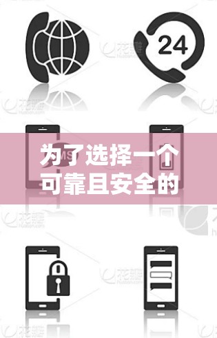 为了选择一个可靠且安全的VPN服务，您可以按照以下步骤进行
