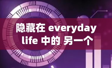 隐藏在 everyday life 中的 另一个世界，英国 VPN 的未来与机遇