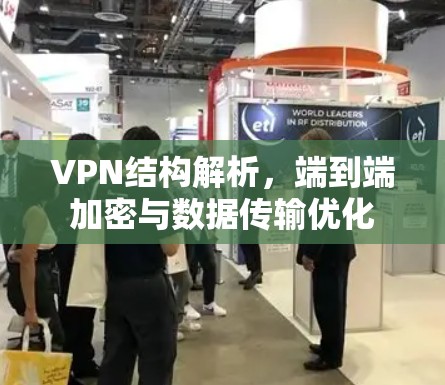 VPN结构解析,端到端加密与数据传输优化 VPN结构解析,端到端加密与数据传输优化