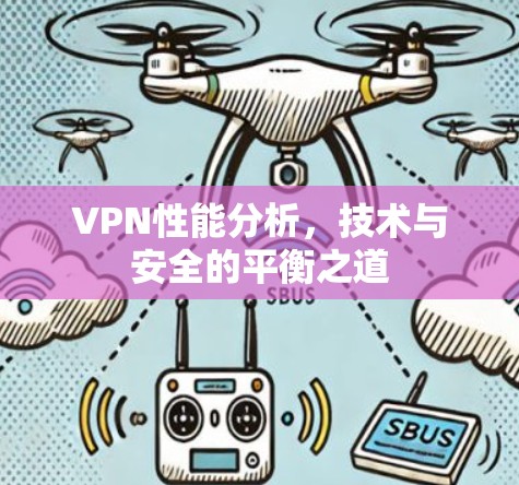 VPN性能分析，技术与安全的平衡之道