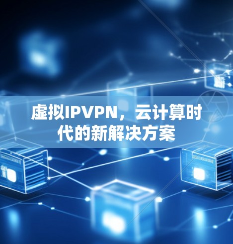 虚拟IPVPN，云计算时代的新解决方案