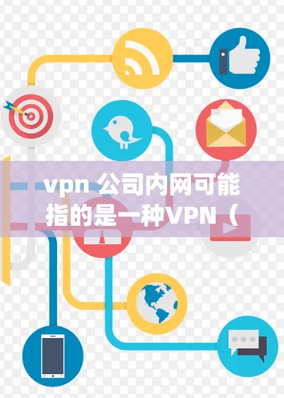 vpn 公司内网可能指的是一种VPN(VPS)技术,用于通过外部网络访问内部网络。在公司内部,公司通常会有多个网络,而公司内部的网络可能需要通过VPN来访问外部网络服务,例如外部服务器、数据库等 vpn 公司内网可能指的是一种VPN(VPS)技术,用于通过外部网络访问内部网络。在公司内部,公司通常会有多个网络,而公司内部的网络可能需要通过VPN来访问外部网络服务,例如外部服务器、数据库等