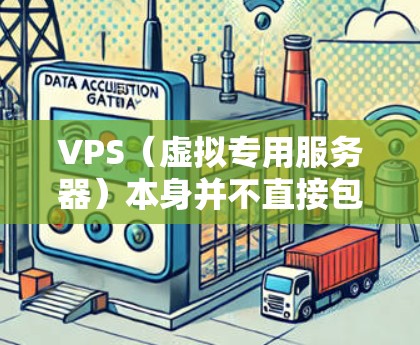 VPS(虚拟专用服务器)本身并不直接包含VPN功能,但它可以作为一个虚拟环境来管理VPN配置和管理。如果你想在VPS上实现VPN功能,可以考虑以下步骤 VPS(虚拟专用服务器)本身并不直接包含VPN功能,但它可以作为一个虚拟环境来管理VPN配置和管理。如果你想在VPS上实现VPN功能,可以考虑以下步骤