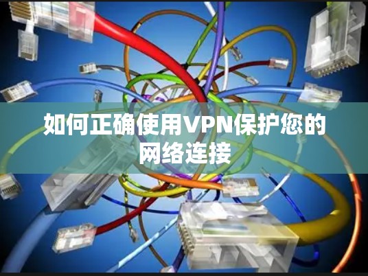 如何正确使用VPN保护您的网络连接