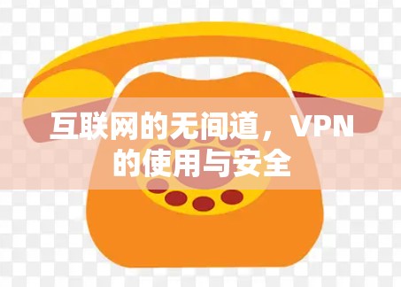 互联网的无间道,VPN的使用与安全 互联网的无间道,VPN的使用与安全