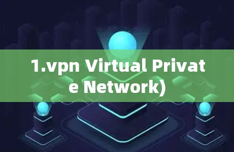1.vpn Virtual Private Network)