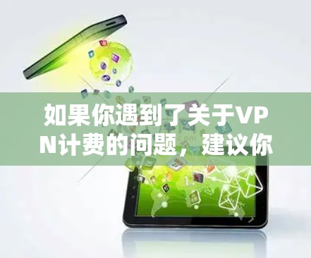 如果你遇到了关于VPN计费的问题，建议你