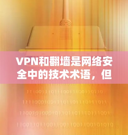 VPN和翻墙是网络安全中的技术术语,但它们的功能和实现方式有所不同。以下是关于如何进行VPN翻墙的详细步骤和方法 VPN和翻墙是网络安全中的技术术语,但它们的功能和实现方式有所不同。以下是关于如何进行VPN翻墙的详细步骤和方法