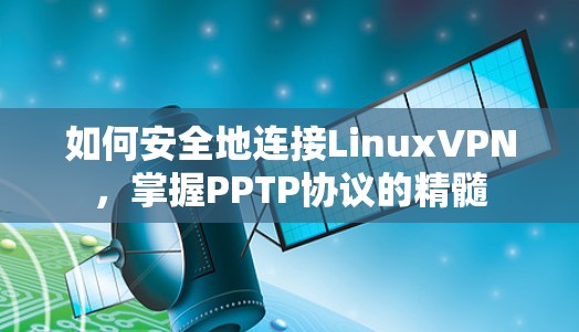 如何安全地连接LinuxVPN，掌握PPTP协议的精髓