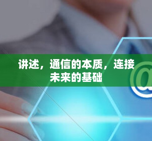 讲述，通信的本质，连接未来的基础