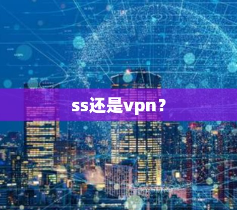 ss还是vpn？