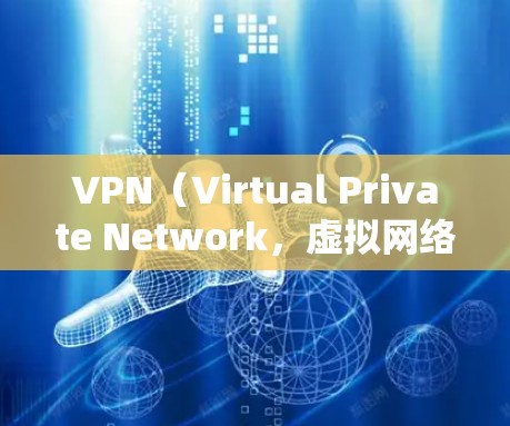 VPN（Virtual Private Network，虚拟网络）是一种用于传输数据的技术，通常通过互联网实现。它允许用户访问外部网络资源，如服务器和文件，同时保护内部网络的安全性