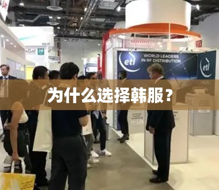 为什么选择韩服? 为什么选择韩服?