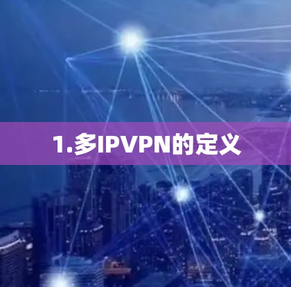 1.多IPVPN的定义