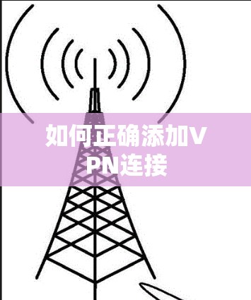如何正确添加VPN连接