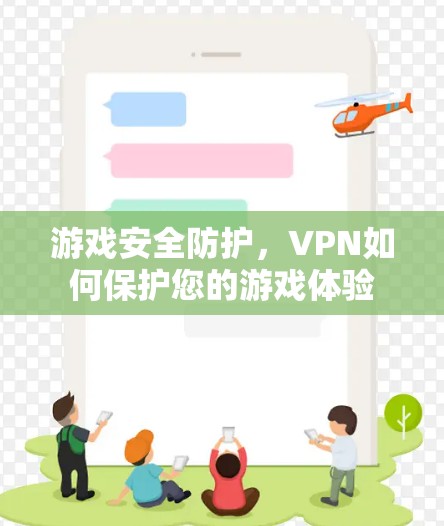 游戏安全防护,VPN如何保护您的游戏体验 游戏安全防护,VPN如何保护您的游戏体验