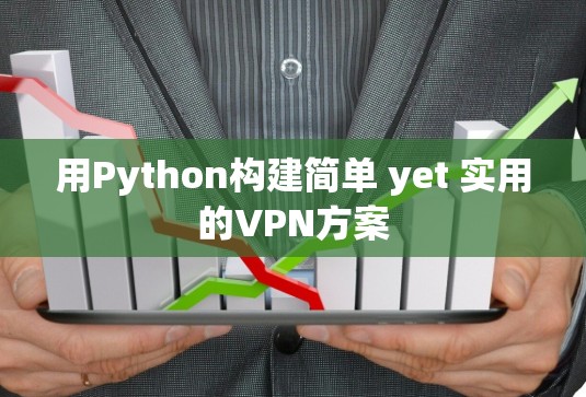 用Python构建简单 yet 实用的VPN方案