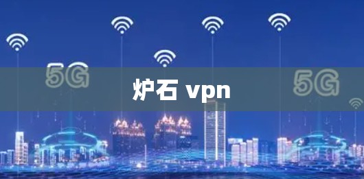 炉石 vpn 炉石 vpn