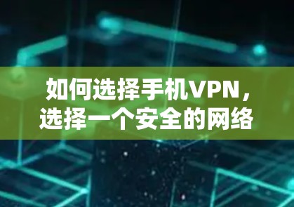 如何选择手机VPN，选择一个安全的网络加密服务