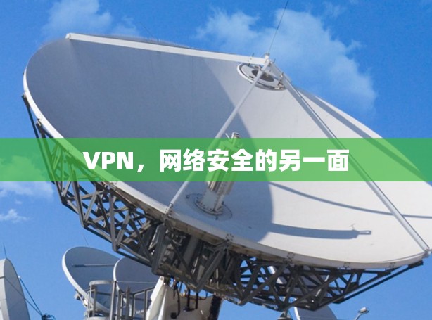 VPN，网络安全的另一面