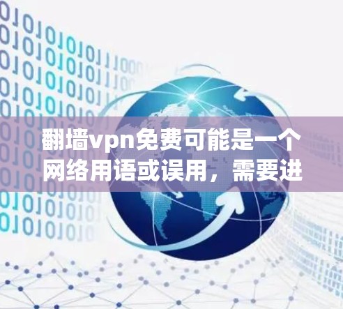 翻墙vpn免费可能是一个网络用语或误用，需要进一步确认其含义。如果您指的是VPN（VLAN，即虚拟局域网）那么VPN确实是有免费的，但通常需要通过协议认证，无法访问任何外部资源，因此无法免费访问