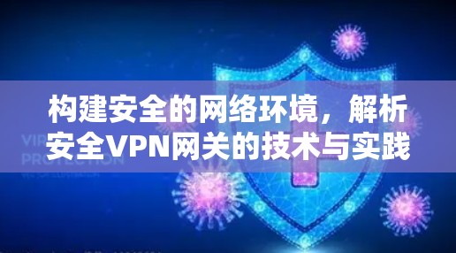 构建安全的网络环境，解析安全VPN网关的技术与实践